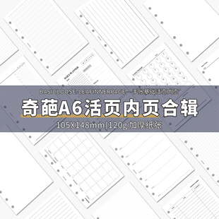 a6奇葩内页手账本空白记账替芯法文格时间轴日月周计划功能页内芯
