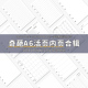 a6奇葩内页手账本空白记账替芯法文格时间轴日月周计划功能页内芯