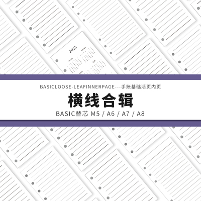 Simplicity手账 Basic极简活页纸内芯M5A6A7A8横线合辑替芯内页纸