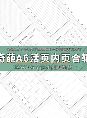 奇葩a6内页手账空白记账替芯法文格时间轴周月计划打卡笔记本内芯