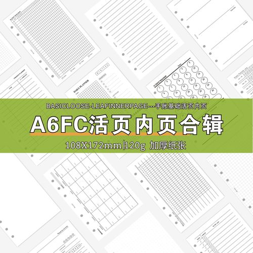 a6fc内页手账活页睡眠记录年计划
