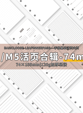 2026道林M5a8手帐活页纸内页内芯替芯日月周计划手账本记事本竖线