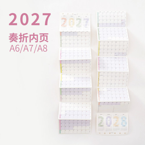 2027年奏折内页A6A7A8年历八折页