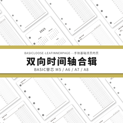 Simplicity手账 Basic极简活页纸内芯A6A7双向时间轴替芯内页纸
