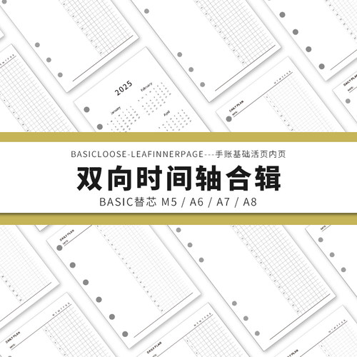 Simplicity手账 Basic极简活页纸内芯A6A7双向时间轴替芯内页纸
