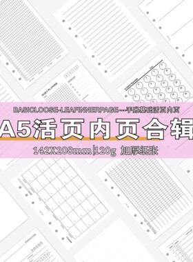 大a5内页手账活页纸每日清单日月周年计划替换芯横线打卡功能内芯