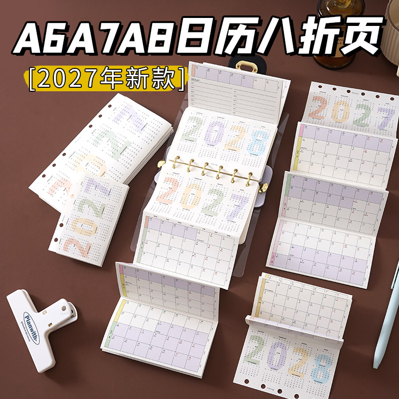 2027年计划奏折内页手账本活页纸图片
