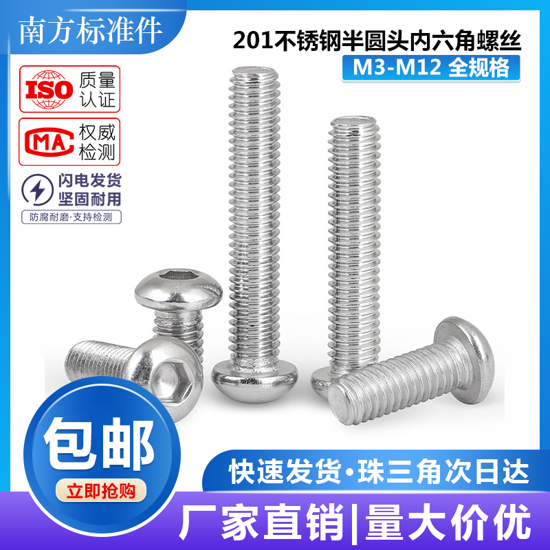 圆头内六角半圆头螺丝201不锈钢