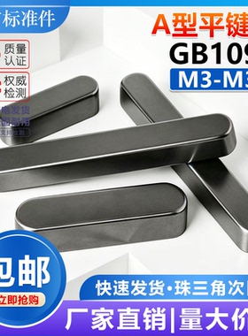 GB1096平键销方键销平建肖双圆键A型平键条M3M4M5M6M8M10横销轴销