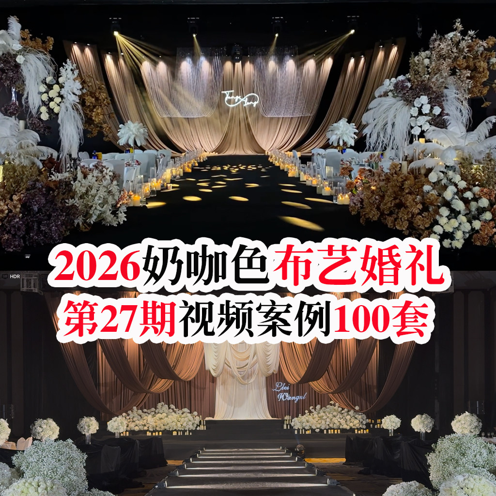 2026新款热门奶咖色香槟色小众布艺酒店婚礼视频案例婚庆谈单资料