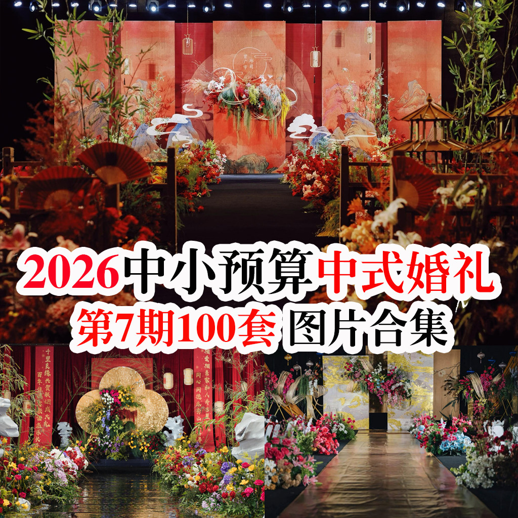 2026中小预算小众新中式传统中式中国风婚礼布置婚庆图片案例素材,商务/设计服务,样图/效果图销售,淘宝优惠券,粉丝福利购,淘宝优惠卷