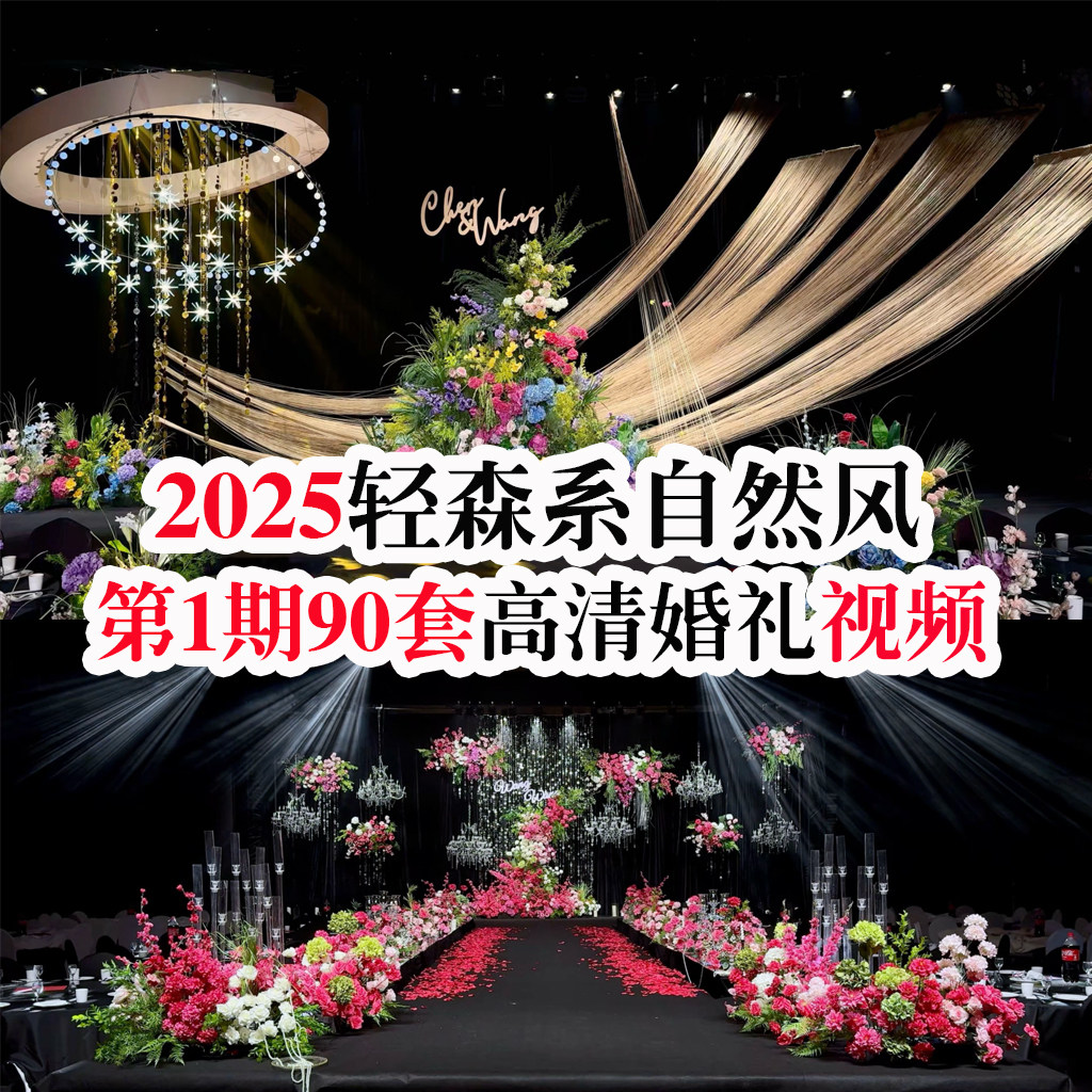 2025小众自然轻森系中高预算花园风高清婚礼视频婚庆谈单案例素材