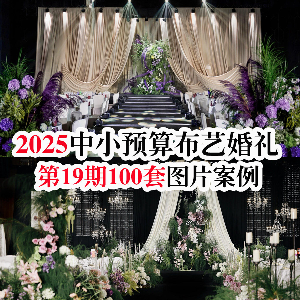 2025新款热门中小预算酒店韩式纱幔布艺婚庆布置现场图片婚礼素材