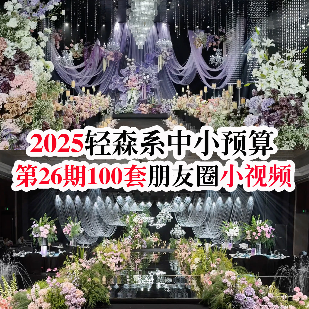 2025热门轻森系中小预算酒店纱幔布艺自然风婚礼婚庆现场视频素材