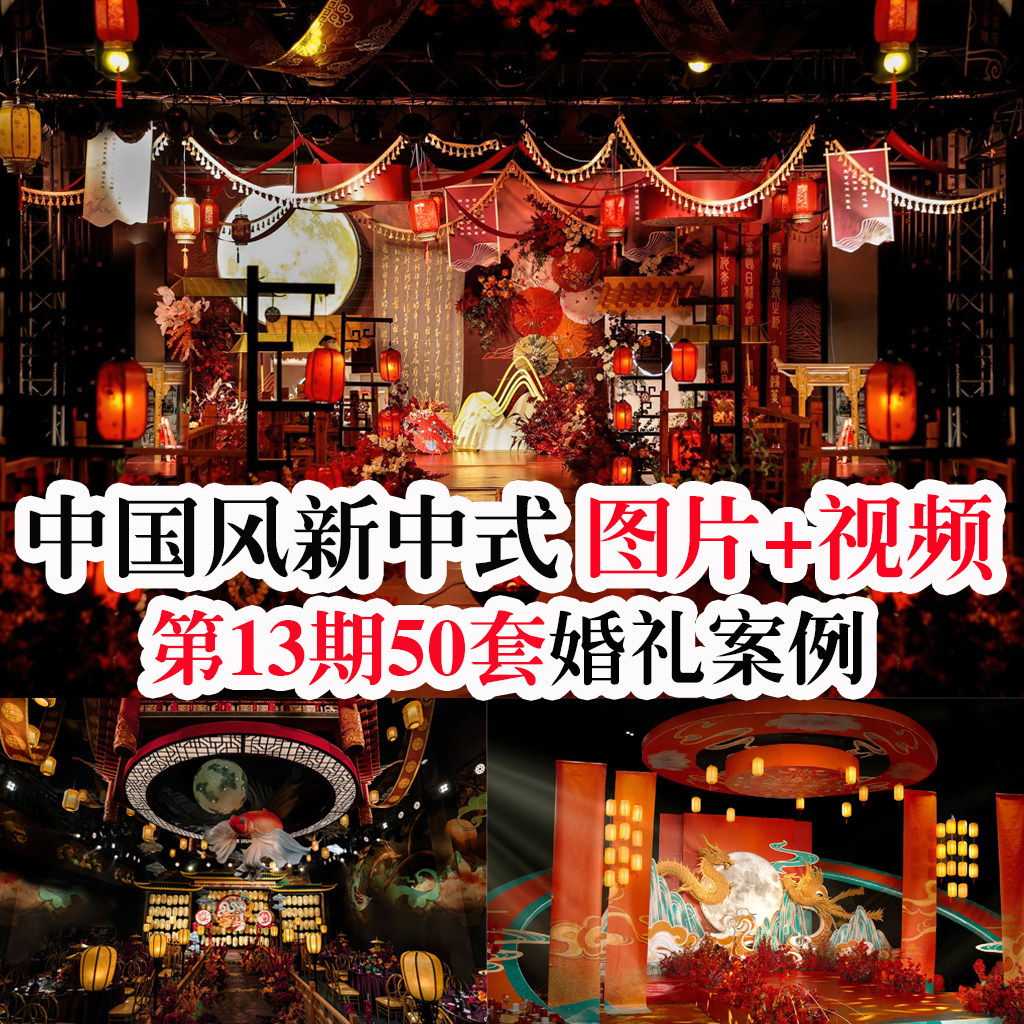 热门新中式中国风汉唐风中式婚礼婚庆布置视频和配套高清图片素材