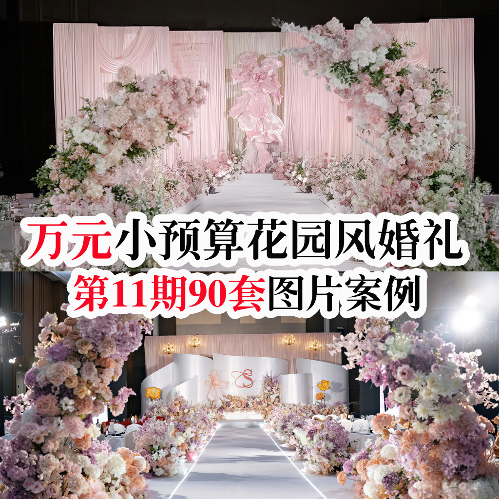 热门万元中小预算小清新室内花园风油画高清婚礼现场图片婚庆素材