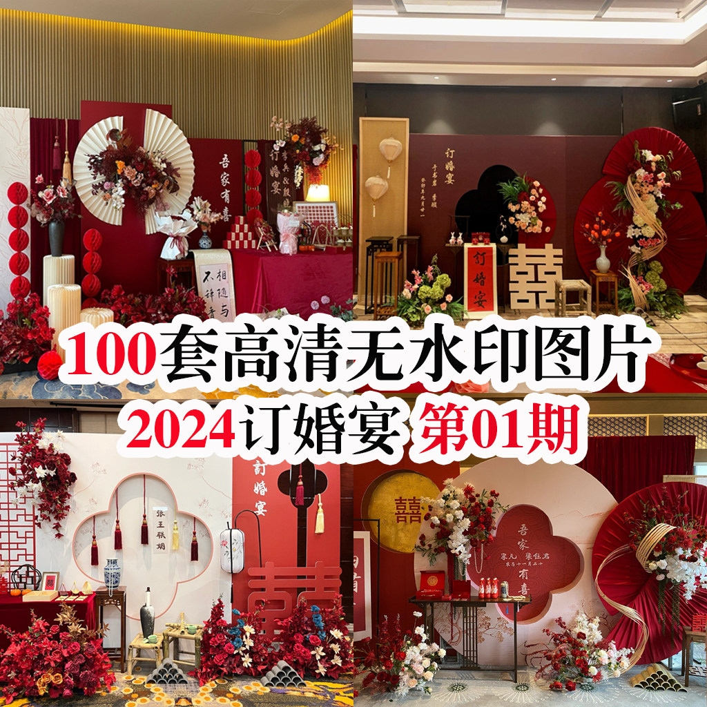 热门订婚宴第一期现场布置图 1样图/效果图销售