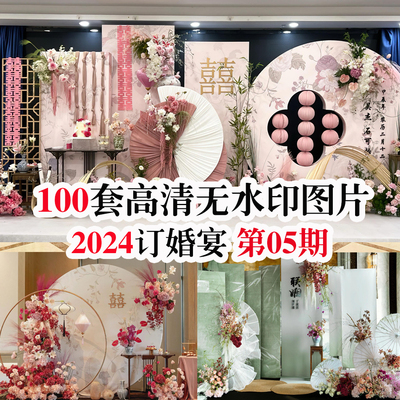 2024热门订婚宴第5期现场布置图105套实拍高清案例小红书同款效果