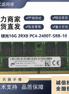 镁光16G 2RX8 PC4-2400T-SBB-10 MTA16ATF2G64HZ-2G3A1笔记本内存