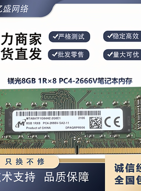 镁光8GB 1R×8 PC4 2666V-SA2-11 MTA8ATF1G64HZ-2G6E1笔记本内存