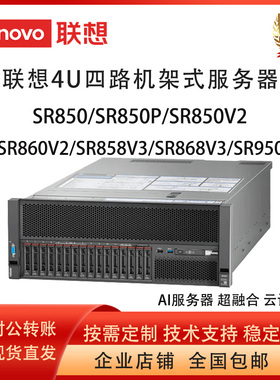 联想服务器SR670V2/SR850P/SR860/SR858/868V3/SR950/WA5480G3