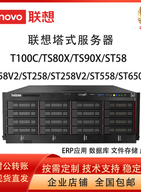 联想塔式服务器ST558/TS90X/T100C V2/ST58 258 650V2/V3 ST45V3