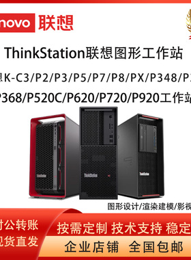 联想K-C3/P3 Gen2/P5/P7/P8/PX/P368/P360/P720/P920图形工作站