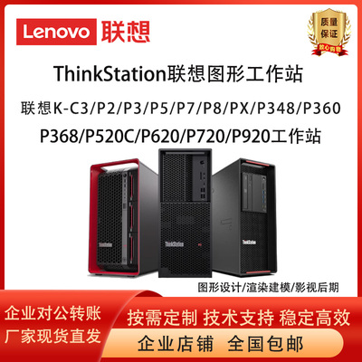 联想K-C3/P3Gen2/P5图形工作站