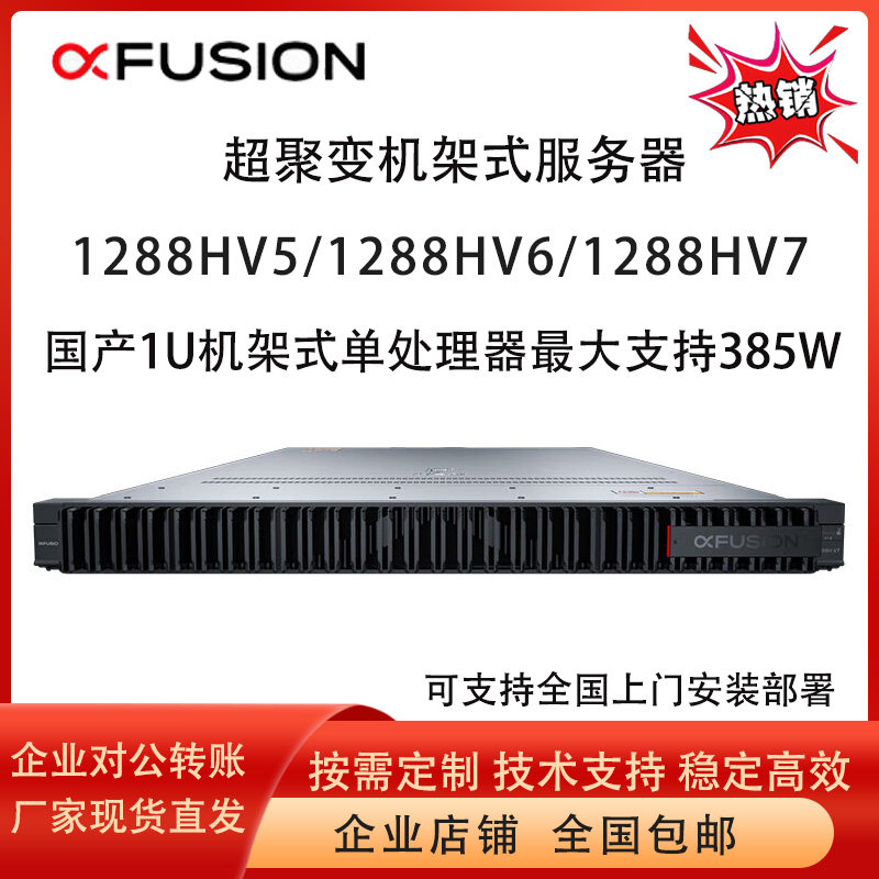 超聚变1288HV5/1288HV6/1288HV7