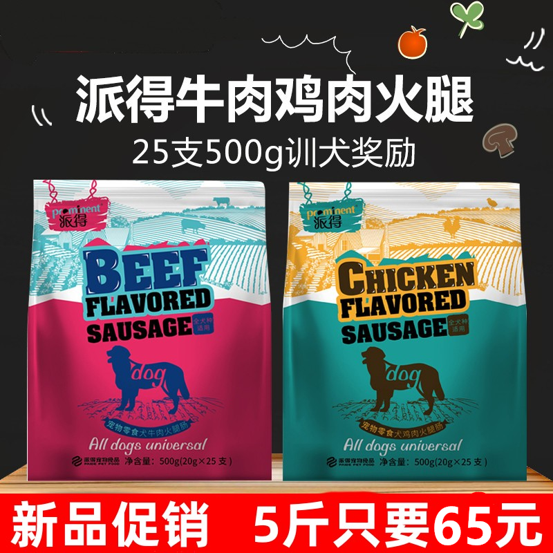 派得香肠狗火腿肠25支500g泰迪鸡肉牛肉香肠狗零食营养宠物食品