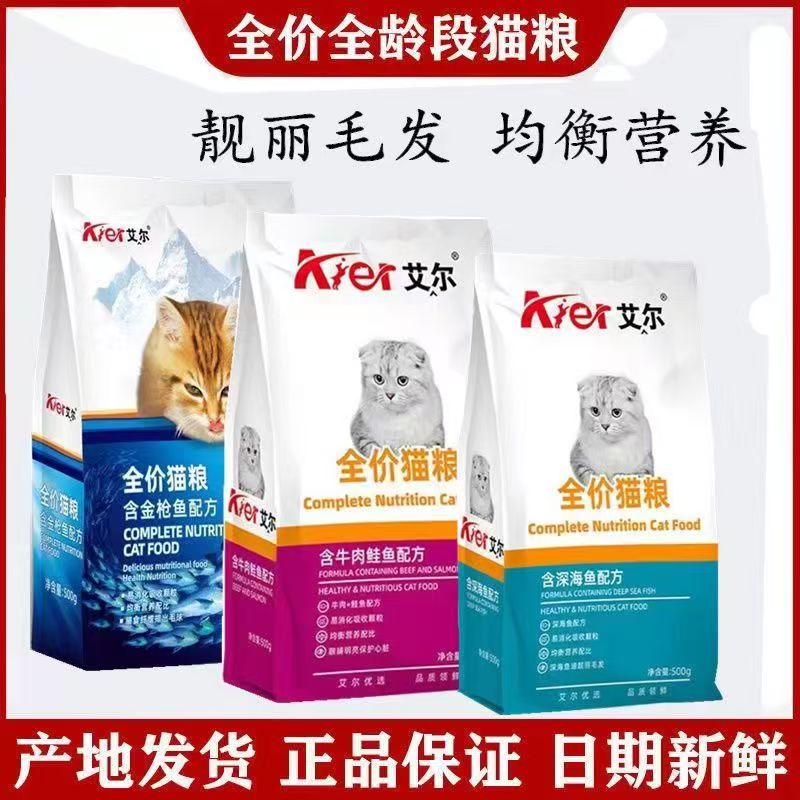 艾尔猫粮成猫幼猫营养增肥家猫通用型深海鱼味500g斤牛肉鲑鱼金枪