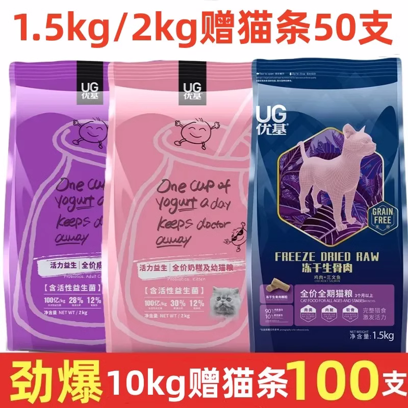 UG优基猫粮奶糕全价2kg10kg益生菌成猫幼猫宠物冻干生骨肉20斤4斤