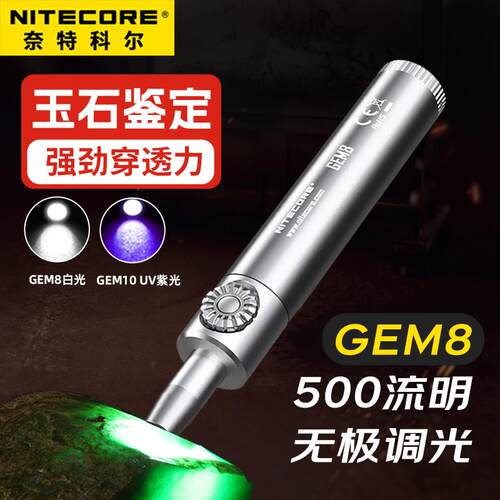 奈特科尔gem8玉石翡翠鉴定手电筒