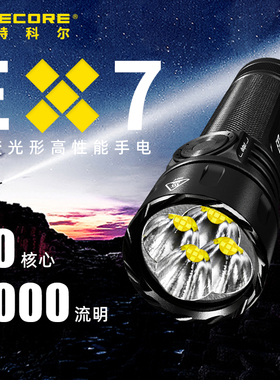 奈特科尔EX7变光型手电筒充电强光6000流明户外搜索远射EDC小手电