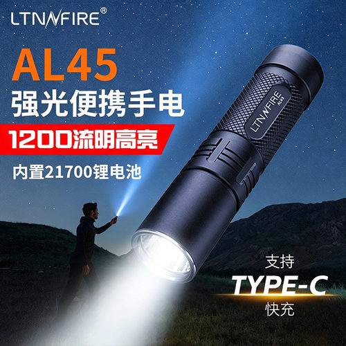 镭特宁AL45强光便携手电筒