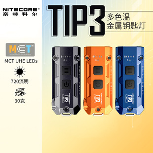NITECORE奈特科尔tip3迷你钥匙扣灯三色温充电户外强光EDC小手电