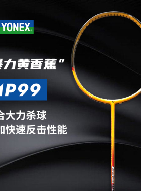 YONEX 尤尼克斯 YY MP99 进攻型羽毛球拍 IP版