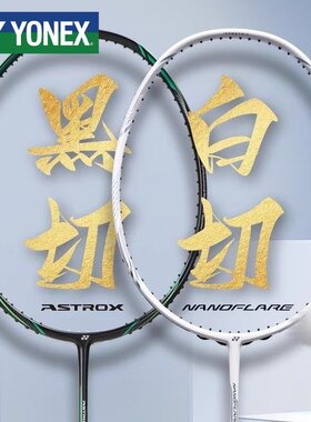 YONEX尤尼克斯白切/黑切羽毛球拍疾光白切nfnt黑切SP版TW天斧axnt