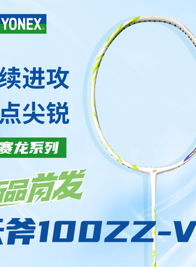 YONEX尤尼克斯新款天斧ASTROX100zz羽毛球拍安赛龙配色100zz va