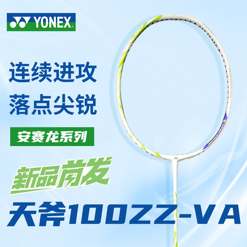 YONEX尤尼克斯新款天斧ASTROX100zz羽毛球拍安赛龙配色100zz va