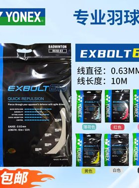 YONEX尤尼羽毛球线XB63/BG65线高弹击球音耐久控制多色线SP版