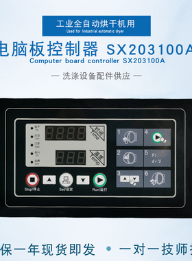 SX203100A水洗厂干洗店服装厂全自动烘干机干衣机主电脑板控制器