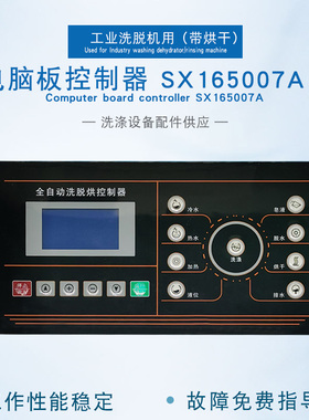 SX165007A工业全自动洗脱机带烘干洗衣机按键操作电脑板主控制器