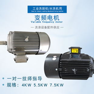 工业全自动洗脱两用机水洗机专用配件变频电机4KW 7.5KW 5.5KW