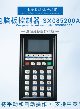 SX085200A工业商用全自动洗脱 水洗机按键操作电脑板控制器线路板