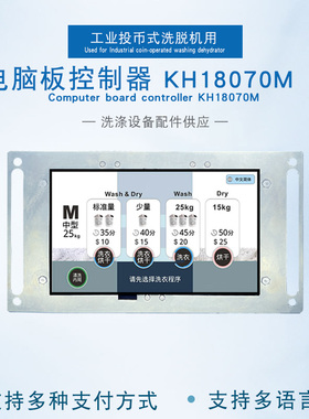 KH18070M工业洗衣房投币式刷卡支付全自动洗脱机电脑板控制显示器
