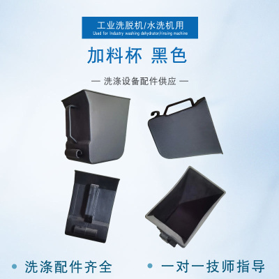 加料斗皂液盒黑色加料杯进料器