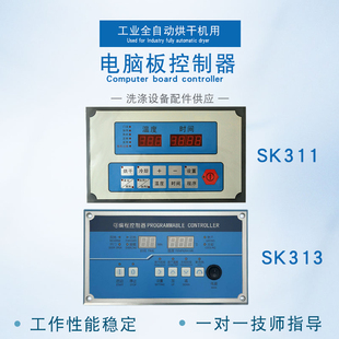 SK313通用型操作主板电脑板毛巾床单被罩浴巾烘干机控制器 SK311