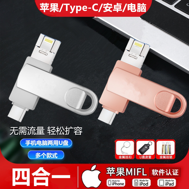 正品U盘256G手机电脑两用苹果华为安卓定制优盘128g高速3.0四合一