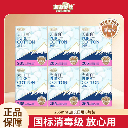 正品淘淘氧棉天山白加长日用卫生巾265mm六片消毒级纯棉表层无香